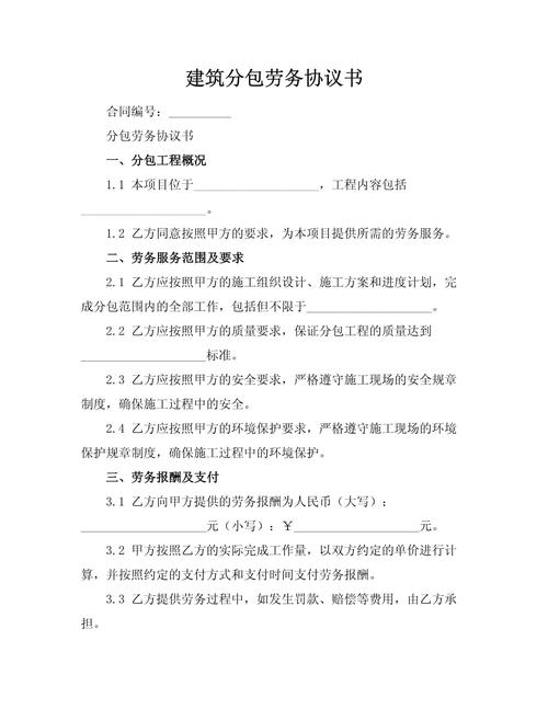 建筑分包劳务协议书