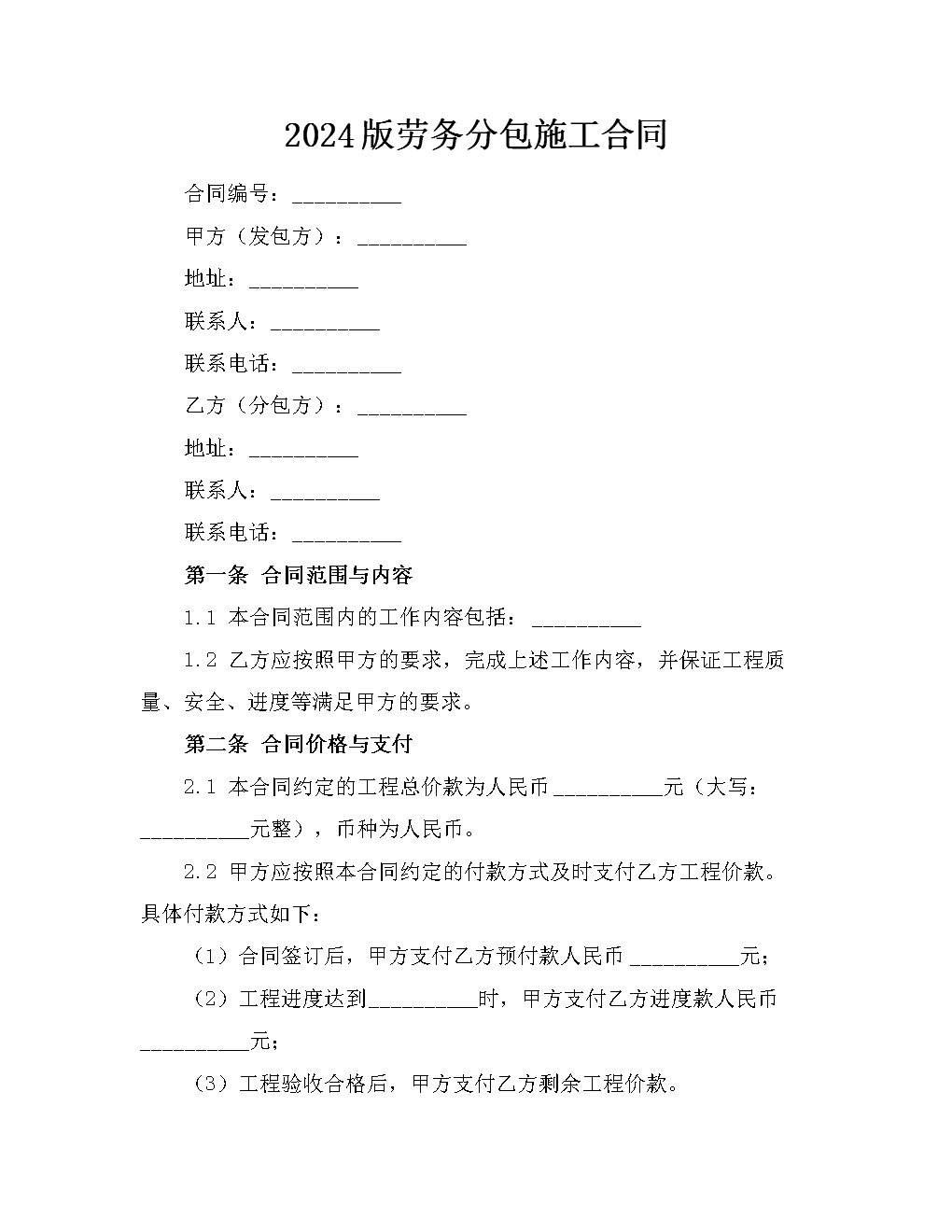 2024版劳务分包施工合同（建筑劳务分包）