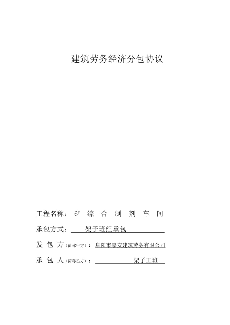 建筑劳务经济分包协议.doc